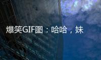 爆笑GIF圖：哈哈，妹子你確定是在做俯臥撐嗎？