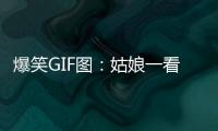 爆笑GIF圖：姑娘一看就是非常無聊