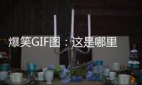 爆笑GIF圖：這是哪里，我好想去上班，多累我都愿意！