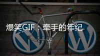 爆笑GIF：牽手的年紀，你卻用來和姑娘比力氣