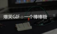 爆笑GIF：一個棒棒糖就搭訕成功了，妹子我這有一箱，跟我走吧