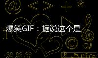 爆笑GIF：據說這個是女生永遠擺不來的POSS