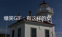 爆笑GIF：有這樣的女朋友，這輩子就夠了