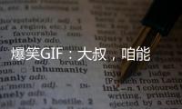 爆笑GIF：大叔，咱能別這么搞笑行嗎？再不去上班就遲到了