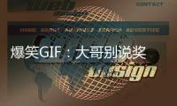爆笑GIF：大哥別說獎勵了，我看你呼吸都有點困難！