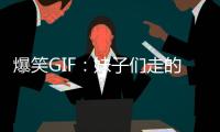 爆笑GIF：妹子們走的真齊，我喜歡白色衣服的