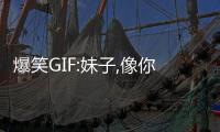 爆笑GIF:妹子,像你這樣的員工不會被炒魷魚的,領導會重用你的