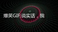 爆笑GIF:說實話，我有手的時候比他快