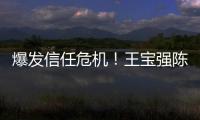 爆發信任危機！王寶強陳思誠踢館《加速》【娛樂新聞】風尚中國網