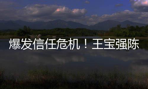 爆發(fā)信任危機(jī)！王寶強(qiáng)陳思誠踢館《加速》【娛樂新聞】風(fēng)尚中國網(wǎng)