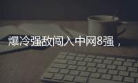 爆冷強敵闖入中網8強，“鐵人”布云朝克特放下壓力全力沖