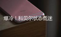爆冷！科貝爾狀態(tài)低迷 2016冠軍止步澳網(wǎng)女單首輪慘遭出局