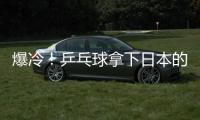爆冷！乒乓球拿下日本的伊朗人，怎么做到的？