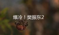 爆冷！樊振東2