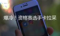 爆冷！資格賽選手卡拉采夫逆轉(zhuǎn)成黑馬 職業(yè)生涯首進(jìn)澳網(wǎng)四強(qiáng)