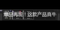 爆品再現！這款產品真牛！媚果果汁燃爆整個市場！