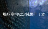 爆品商機(jī)鎖定燉果汁！本來潤上品燉果汁火爆招商！