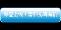 爆品上線！雪菲寵耳有機銀耳羹開蓋直接喝，贏商機就在當下！
