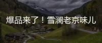 爆品來了！雪瀾老京味兒汽水復(fù)古時(shí)尚，贏于餐飲！