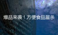 爆品來襲！方便食品屆殺出黑馬，一天一面方便食品讓您代理即賺錢！