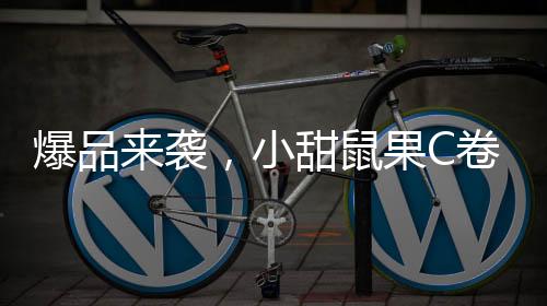 爆品來襲，小甜鼠果C卷糖果領(lǐng)跑兒童市場經(jīng)濟(jì)！