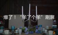 爆了！“羊了個羊”刷屏朋友圈：人這一生最應該明白的3個道理