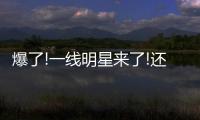 爆了!一線明星來了!還都是大咖!就在山海關...