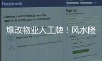 爆改物業(yè)人工牌！風(fēng)水隆智慧服務(wù)這回超有范兒！