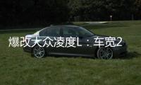 爆改大眾凌度L：車(chē)寬2.9米/能裝十個(gè)大漢