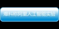 爆料稱阿里人工智能實驗室將發布智能音箱產品