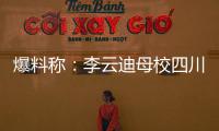 爆料稱：李云迪母校四川音樂學院摘掉“李云迪鋼琴工作室”牌子