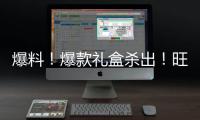 爆料！爆款禮盒殺出！旺仔核桃復合蛋白飲品掀起銷售熱潮！