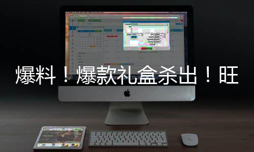 爆料！爆款禮盒殺出！旺仔核桃復合蛋白飲品掀起銷售熱潮！