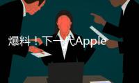 爆料！下一代Apple Watch將搭載三星OLED屏幕
