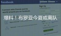 爆料！布羅亞今夏或離隊，切爾西面臨新變動