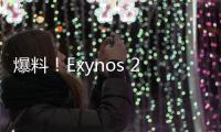 爆料！Exynos 2100和驍龍875到底誰(shuí)的性能更強(qiáng)悍？