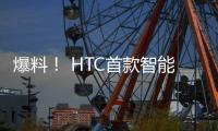 爆料！ HTC首款智能手表諜照流出 或將于4月份發布
