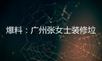 爆料：廣州張女士裝修垃圾清運想出好辦法