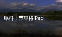 爆料：蘋果將iPad Air 第四代將采用 USB