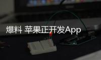 爆料 蘋果正開發Apple Watch底座 支持Nightstand模式