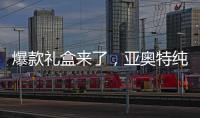 爆款禮盒來(lái)了，亞奧特純牛奶助力經(jīng)銷商搶占中秋市場(chǎng)！