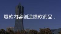 爆款內容創造爆款商品，618大促國貨美妝在抖音電商找到爆款方法論