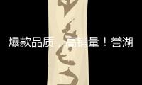 爆款品質，高銷量！譽湖泉果味氣泡水飲品新機遇，經銷商都心動的產品！