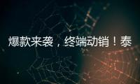 爆款來襲，終端動銷！泰新鮮飲品系列火爆招商中！