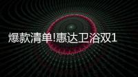 爆款清單!惠達衛浴雙11必買好物推薦!