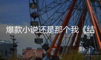 爆款小說還是那個我《結婚后戀愛》在線閱讀