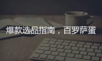 爆款選品指南，百羅薩蛋黃千層酥等您代理，爆品不容錯過！