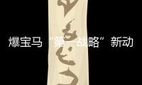 爆寶馬“第一戰(zhàn)略”新動向 天貓精靈入駐BMW