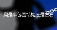爬是半包圍結構還是左右結構（爬是半包圍結構嗎）