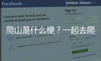 爬山是什么梗？一起去爬山什么意思？帶你去爬山出處介紹